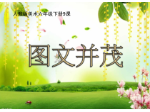 美术【人教版】六年级下册《第9课 图文并茂》PPT课件2(1)
