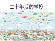 美术【人教版】六年级下册《第12课 二十年后的学校》PPT课件3(1)