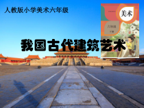 美术【人教版】六年级下册《第15课 我国古代建筑艺术》PPT课件2(1)