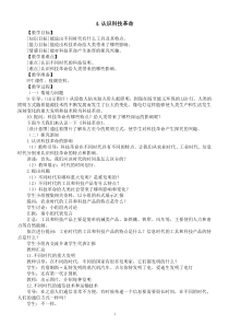 小学科学冀人版六年级下册第二单元第4课《认识科技革命》教案（2023春）