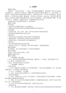 小学科学冀人版六年级下册第四单元第11课《太阳系》教案2（2023春）