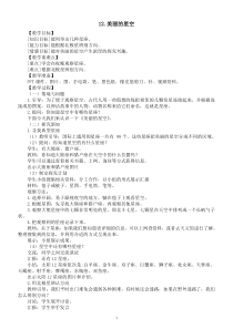 小学科学冀人版六年级下册第四单元第12课《美丽的星空》教案（2023春）