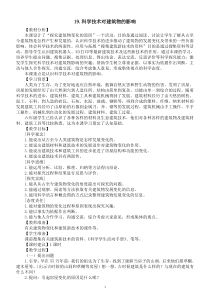 小学科学冀人版六年级下册第五单元第19课《科学技术对建筑物的影响》教案2（2023春）