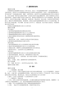小学科学冀人版六年级下册第五单元第17课《建筑物的结构》教案2（2023春）