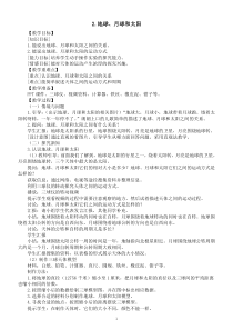 小学科学冀人版六年级下册第一单元第2课《地球、月球和太阳》教案（2023春）