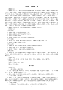 小学科学冀人版六年级下册第一单元第2课《地球、月球和太阳》教案2（2023春）