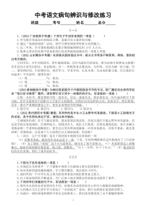 初中语文2023中考复习病句辨识与修改专项练习（共三组85题，附参考答案和解析）