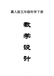 小学科学冀人版五年级下册全册教案（2023春）