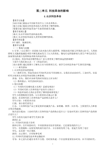 小学科学冀人版六年级下册第二单元《科技革命的影响》教案（2023春）