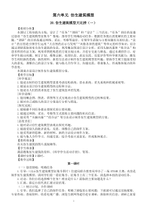 小学科学冀人版六年级下册第六单元《仿生建筑模型》教案2（2023春）