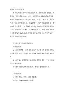 电焊的安全防护技术