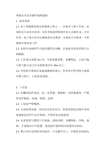 焊接安全技术操作规程通则