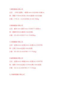 各种常用钢材理论重量计算公式大全