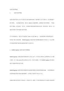 电弧光保护概述