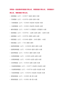 各种金属材料重量计算公式