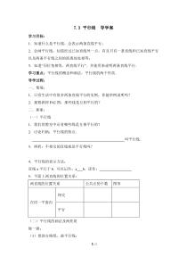 《7.3 平行线》导学案-七年级下册数学冀教版