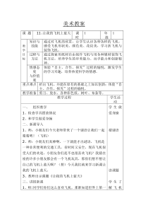 美术【人美版】（常锐伦）一上《第11课 让我的飞机上蓝天》教学设计1