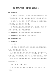 美术【人美版】（常锐伦）一上《第11课 让我的飞机上蓝天》教学设计4