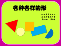 美术【人美版】（常锐伦）一上《第4课 各种各样的形》PPT课件1