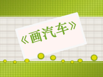 美术【人美版】（常锐伦）一上《第5课 画汽车》PPT课件1