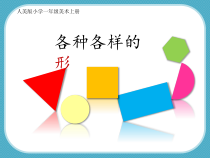 美术【人美版】（常锐伦）一上《第4课 各种各样的形》PPT课件2