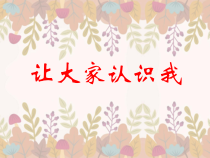 美术【人美版】（常锐伦）一上《第1课 让大家认识我》PPT课件1