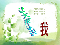 美术【人美版】（常锐伦）一上《第1课 让大家认识我》PPT课件2