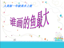美术【人美版】（常锐伦）一上《第1课 让大家认识我》PPT课件3