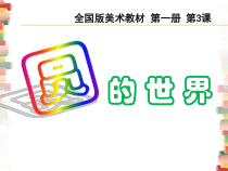 美术【人美版】（常锐伦）一上《第3课 圆的世界》PPT课件3(1)