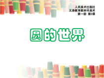 美术【人美版】（常锐伦）一上《第3课 圆的世界》PPT课件4(1)