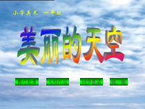 美术【人美版】（常锐伦）一上《第6课 漂亮的建筑》PPT课件2