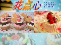 美术【人美版】（常锐伦）一上《第8课 花点心》PPT课件4