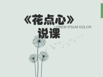 美术【人美版】（常锐伦）一上《第8课 花点心》PPT课件6