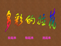 美术【人美版】（常锐伦）一上《第14课 多彩的拉花》PPT课5