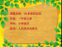 美术【人美版】（常锐伦）一上《第14课 多彩的拉花》PPT课件2