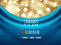 美术【人美版】（常锐伦）一上《第14课 多彩的拉花》PPT课件4