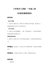 美术【人美版】（常锐伦）一上《第15课 好看的满族剪纸》教学设计1