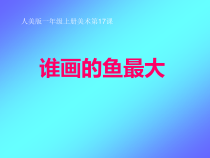 美术【人美版】（常锐伦）一上《第17课 谁画的鱼最大》PPT课件1
