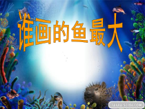 美术【人美版】（常锐伦）一上《第17课 谁画的鱼最大》PPT课件3