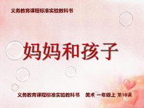 美术【人美版】（常锐伦）一上《第18课 妈妈和孩子》PPT课件1(1)
