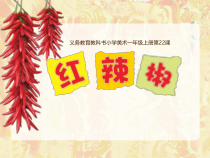 美术【人美版】（常锐伦）一上《第22课　红辣椒（四川）》PPT课件四川省县级优课)1(1)