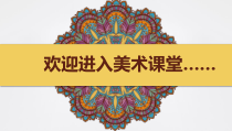 美术【人美版】（常锐伦）一上《花狮子》PPT课件2(1)