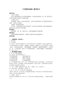 美术【人美版】（常锐伦）一下《12. 可爱的动物》教学设计2
