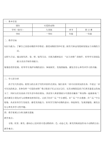 美术【人美版】（常锐伦）一下《12. 可爱的动物》教学设计1