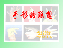 美术【人美版】（常锐伦）一下《9. 手形的联想》PPT课件1