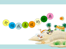 美术【人美版】（常锐伦）一下《14. 介绍我喜欢的玩具》PPT课件1