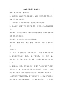 美术【人美版】（常锐伦）一下《15. 春天的色彩》教学设计1