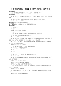 美术【人美版】（常锐伦）一下《15. 春天的色彩》教学设计2