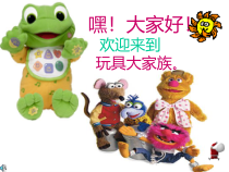 美术【人美版】（常锐伦）一下《14. 介绍我喜欢的玩具》PPT课件3