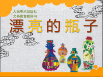 美术【人美版】（常锐伦）一下《6. 漂亮的瓶子》PPT课件1